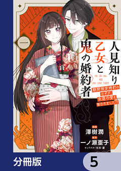 人見知り乙女と鬼の婚約者【分冊版】　5