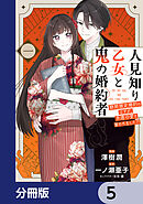 人見知り乙女と鬼の婚約者【分冊版】　5