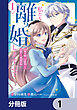 私たち離婚しますので【分冊版】　1