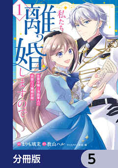 私たち離婚しますので【分冊版】　5