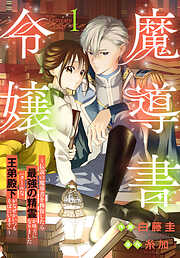 【期間限定　試し読み増量版】魔導書令嬢～伝説の魔導書を修復したら最強の精霊が味方になりました（クールな王弟殿下がなぜかいつもそばにいます）～【おまけ描き下ろし付き】　1巻