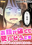 お腹が痛くて死にそうです ～夜職女子の潰瘍性大腸炎日記～17