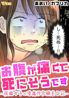 お腹が痛くて死にそうです ～夜職女子の潰瘍性大腸炎日記～20