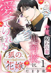 【期間限定　試し読み増量版】狐の花嫁～今宵、呪われ妻は鬼将校に愛でられる～【おまけ描き下ろし付き】　1巻