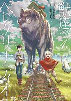 獣達のペレグリナティオ 1