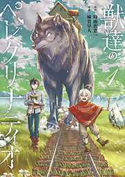 獣達のペレグリナティオ