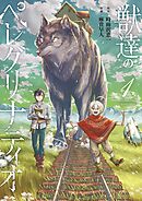 獣達のペレグリナティオ