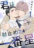 君は射止めた一番星 1