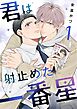 君は射止めた一番星 1