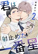 君は射止めた一番星 2
