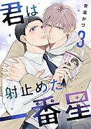 君は射止めた一番星 3