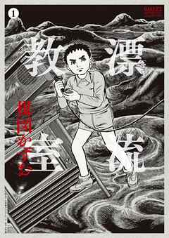［定本］漂流教室 1