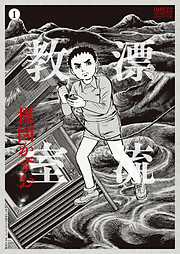 ［定本］漂流教室
