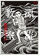［定本］漂流教室 1