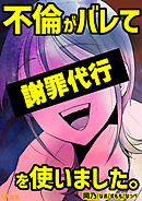 不倫がバレて謝罪代行を使いました。 不倫がバレて謝罪代行を使いました。 1