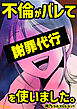 不倫がバレて謝罪代行を使いました。 不倫がバレて謝罪代行を使いました。 2
