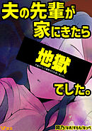 不倫がバレて謝罪代行を使いました。 夫の先輩が家にきたら地獄でした。 2