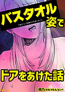 不倫がバレて謝罪代行を使いました。 バスタオル姿でドアをあけた話 2