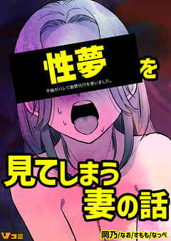 不倫がバレて謝罪代行を使いました。 性夢を見てしまう妻の話 1