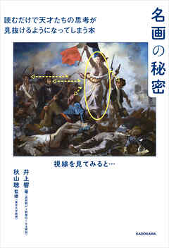 名画の秘密　読むだけで天才たちの思考が見抜けるようになってしまう本