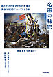 名画の秘密　読むだけで天才たちの思考が見抜けるようになってしまう本