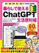 暮らしで使えるChatGPT生活便利帳 やりたいことから探せる新発想のAI入門本【便利ワザ厳選80本! 】
