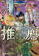 岩元先輩ノ推薦 陸軍栖鳳中秘文書