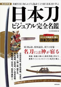 日本刀ビジュアル完全名鑑