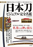 日本刀ビジュアル完全名鑑