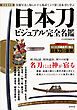 日本刀ビジュアル完全名鑑