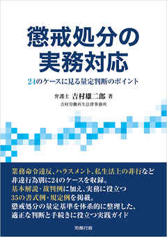 懲戒処分の実務対応 24のケースに見る量定判断のポイント