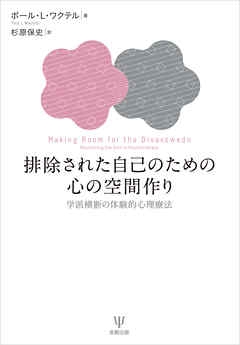 排除された自己のための心の空間作り　学派横断の体験的心理療法