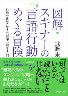 図解・スキナーの『言語行動』をめぐる冒険　行動分析学による言語心理学入門