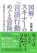 図解・スキナーの『言語行動』をめぐる冒険　行動分析学による言語心理学入門