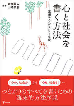 心と社会を書く方法　臨床エスノグラフィー序説