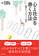 心と社会を書く方法　臨床エスノグラフィー序説