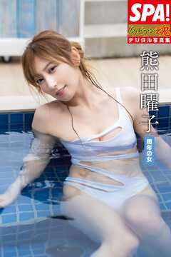 熊田曜子「周年の女」SPA！グラビアン魂デジタル写真集