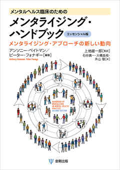 メンタルヘルス臨床のためのメンタライジング・ハンドブック［エッセンシャル版］　メンタライジング・アプローチの新しい動向