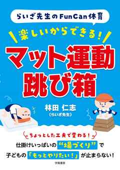 らいざ先生のFunCan体育　楽しいからできる！　マット運動・跳び箱