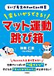 らいざ先生のFunCan体育　楽しいからできる！　マット運動・跳び箱