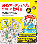 SNSマーケティングのやさしい教科書。改訂5版──写真・動画からAI活用まで、ビジネスを加速させる最新常識