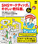 SNSマーケティングのやさしい教科書。改訂5版──写真・動画からAI活用まで、ビジネスを加速させる最新常識