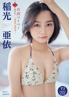 【デジタル限定 YJ PHOTO BOOK】稲光亜依写真集「台湾ベイベー」