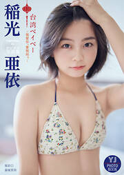 志田友美ファーストソロ写真集「YUUMI」 - 志田友美/唐木貴央 - 電子