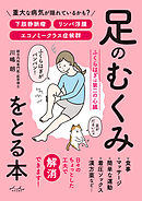 足のむくみをとる本