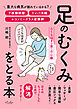 足のむくみをとる本