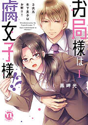 お局様は腐女子様!?【単行本版】～3次元年下男子はお断り！