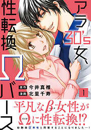 アラ30's女、性転換Ωバース【電子単行本版】