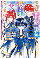 魔力量歴代最強な転生聖女さまの学園生活は波乱に満ち溢れているようです ～王子さまに悪役令嬢とヒロインぽい子たちがいるけれど、ここは乙女ゲー世界ですか？～