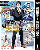 【期間限定　無料お試し版】地味なおじさん、実は英雄でした。～自覚がないまま無双してたら、姪のダンジョン配信で晒されてたようです～